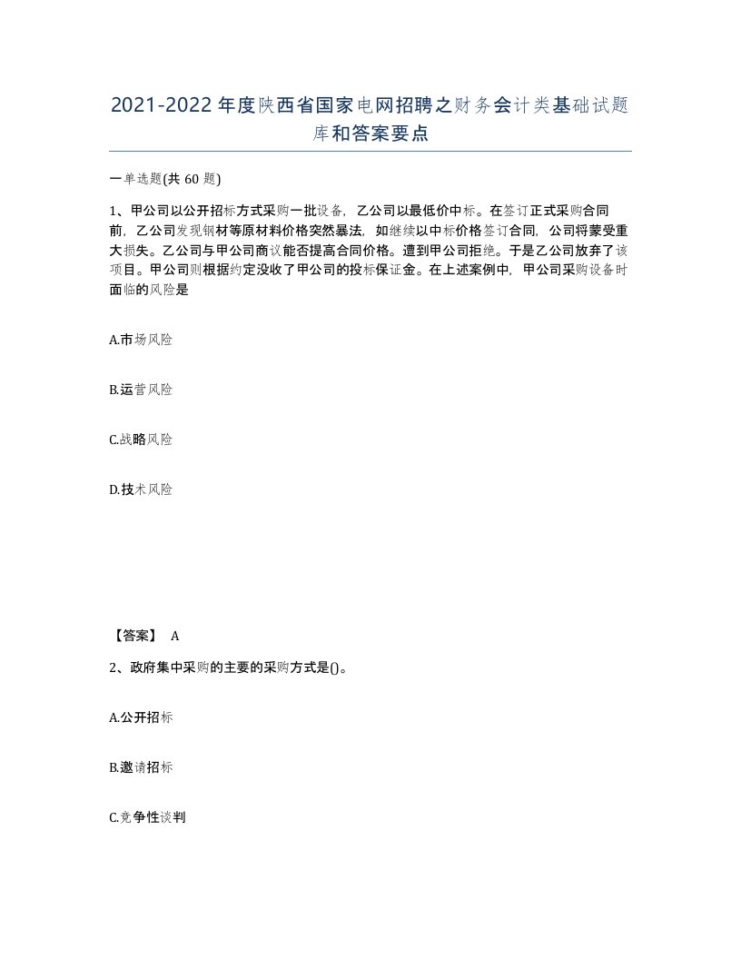 2021-2022年度陕西省国家电网招聘之财务会计类基础试题库和答案要点