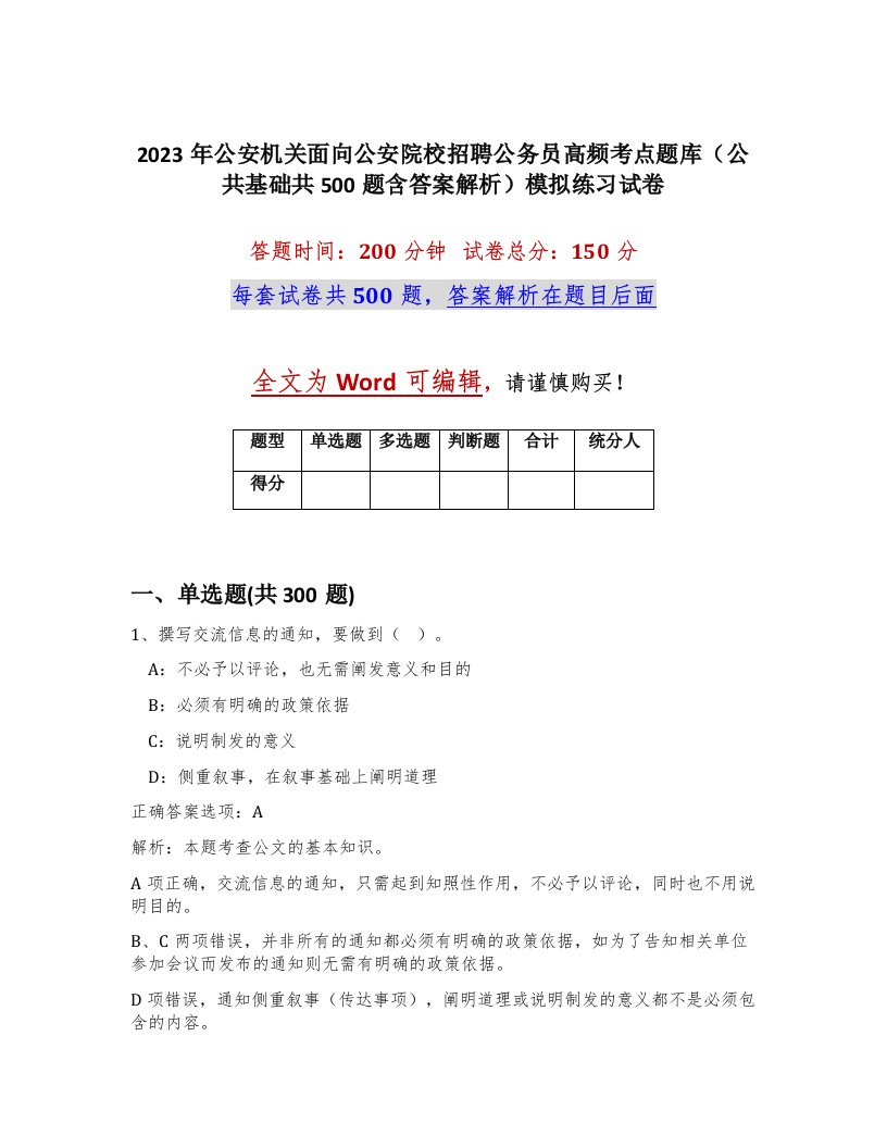 2023年公安机关面向公安院校招聘公务员高频考点题库公共基础共500题含答案解析模拟练习试卷