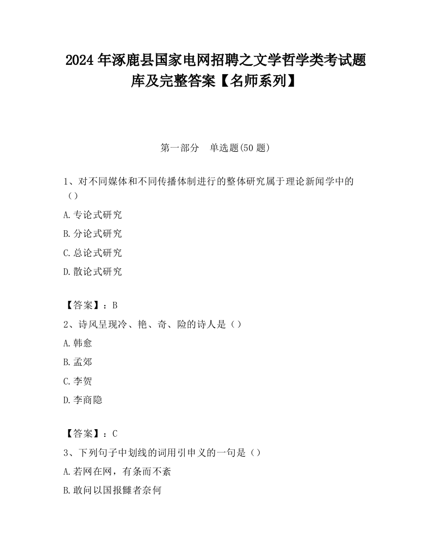 2024年涿鹿县国家电网招聘之文学哲学类考试题库及完整答案【名师系列】