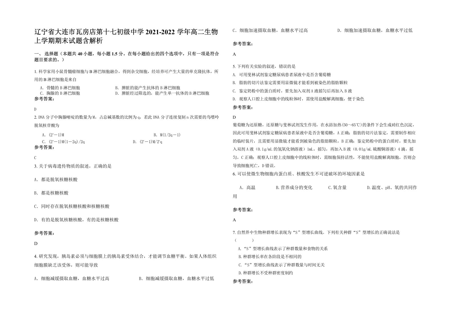 辽宁省大连市瓦房店第十七初级中学2021-2022学年高二生物上学期期末试题含解析