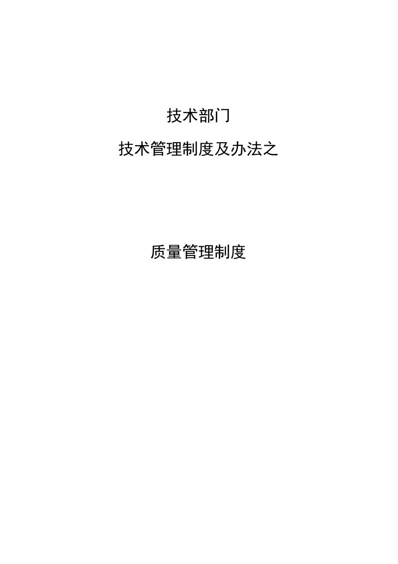 软件公司技术管理制度及办法之质量管理制度