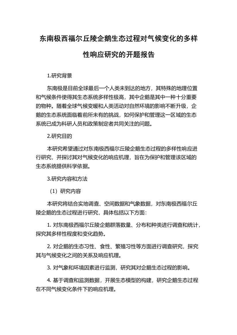 东南极西福尔丘陵企鹅生态过程对气候变化的多样性响应研究的开题报告