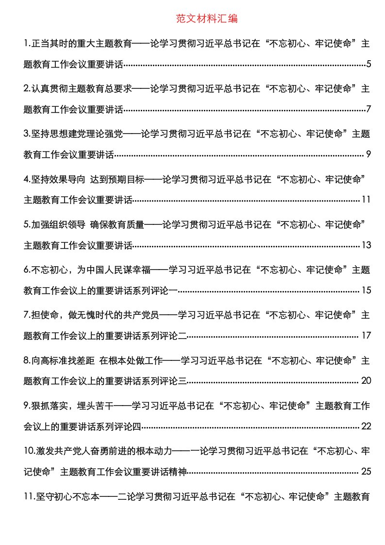 1-“不忘初心、牢记使命”主题教育评论员文章汇编（26篇）