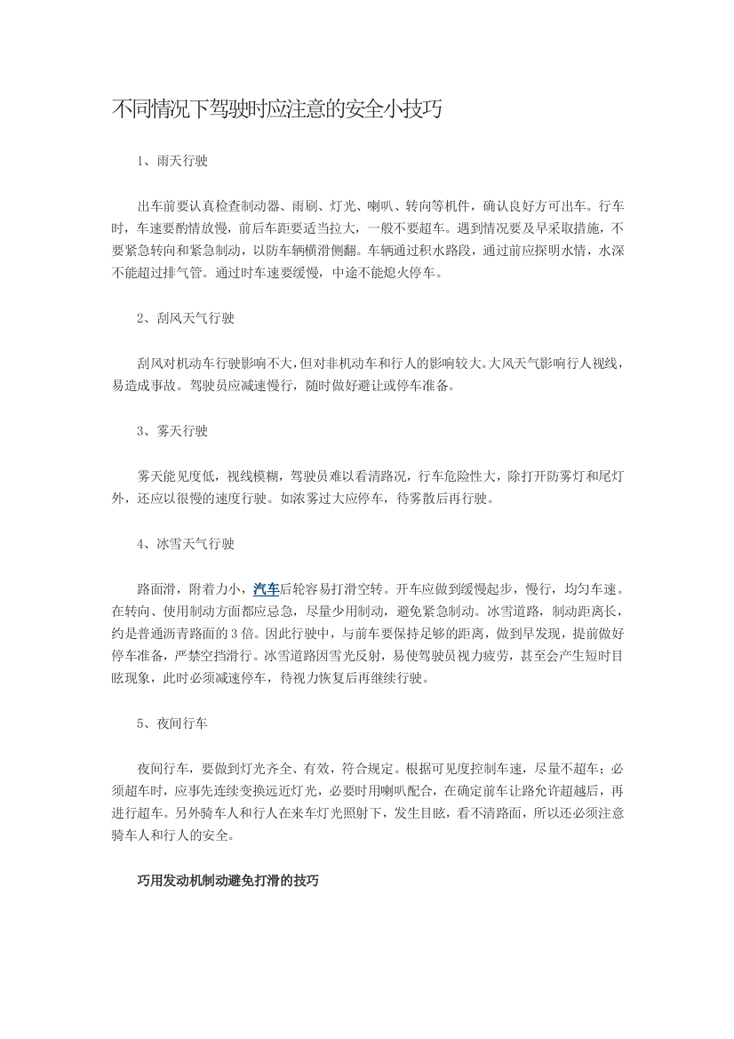 不合情况下驾驶时应注意的平安小技能