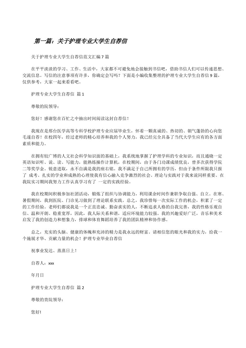 关于护理专业大学生自荐信（5篇）[修改版]