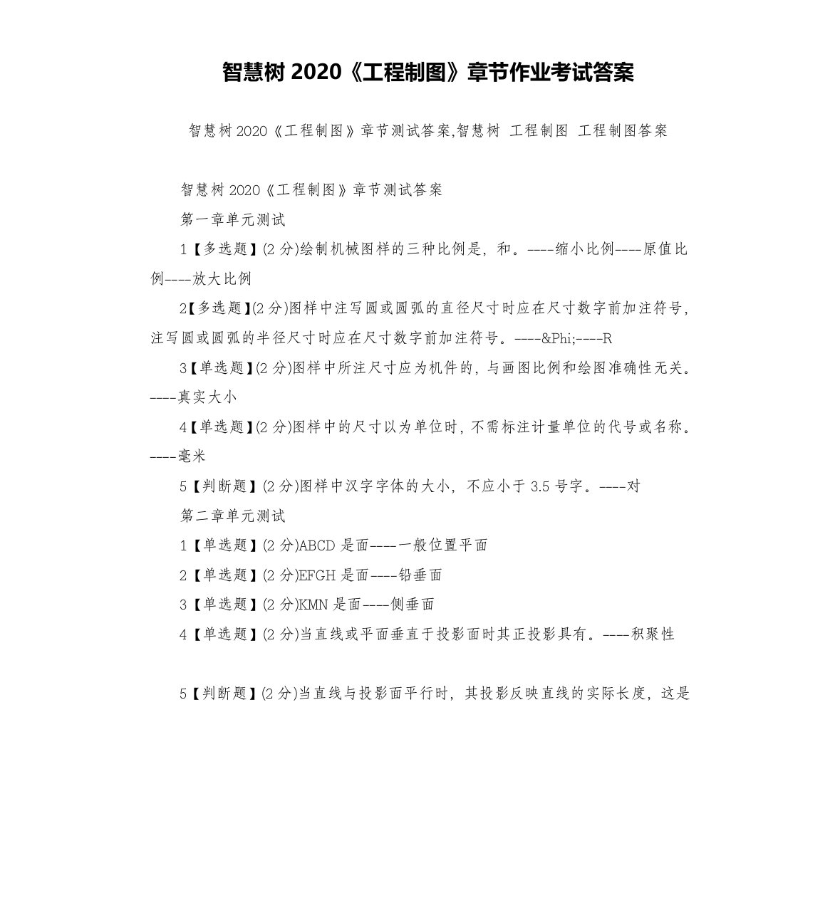 智慧树2020《工程制图》章节作业考试答案