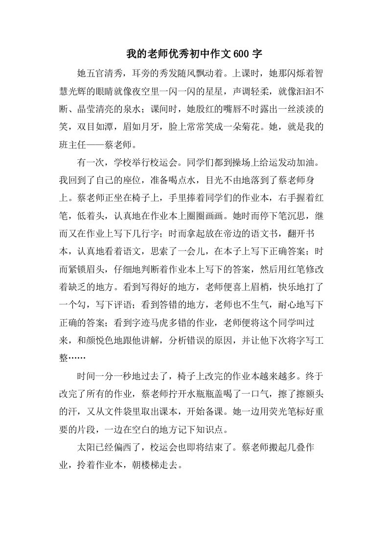 我的老师初中作文600字2