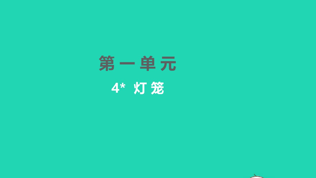 孝感专版2022八年级语文下册第一单元4灯笼习题课件新人教版