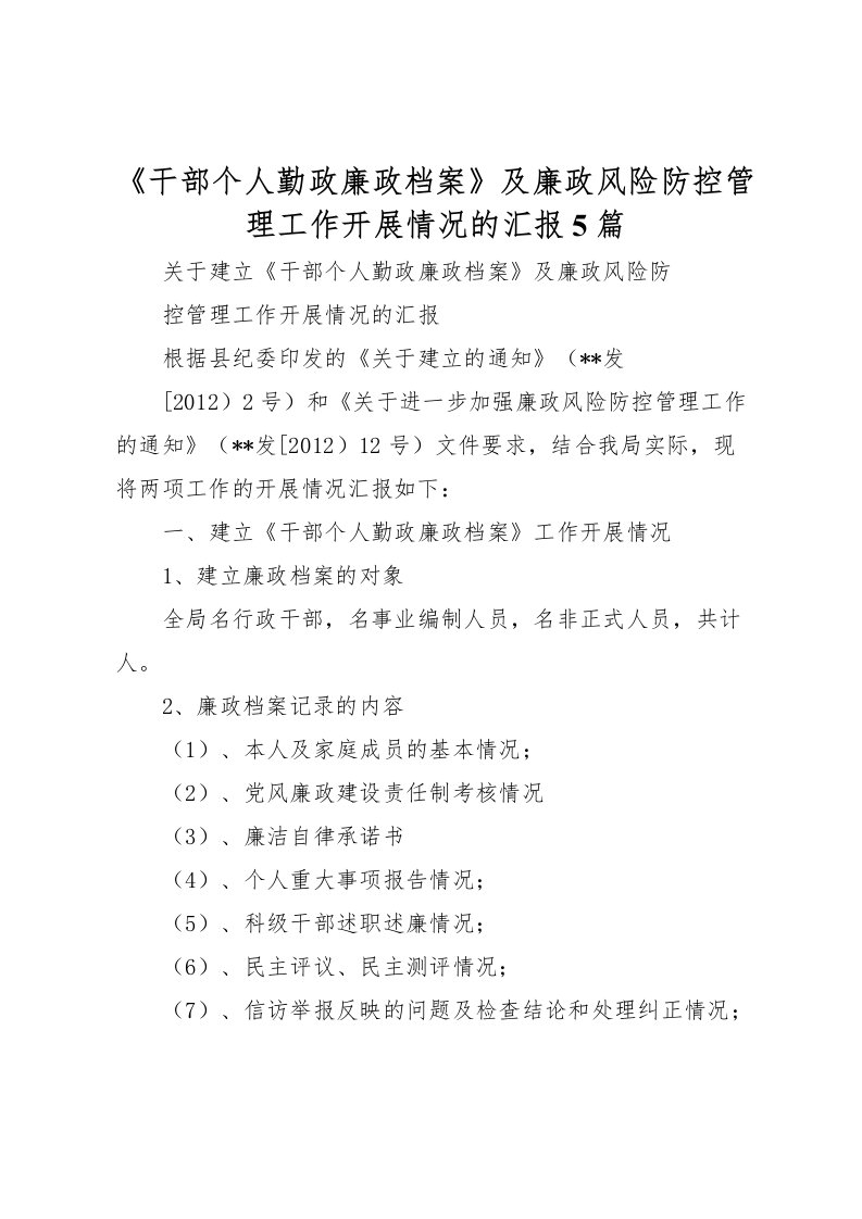 2022《干部个人勤政廉政档案》及廉政风险防控管理工作开展情况的汇报5篇