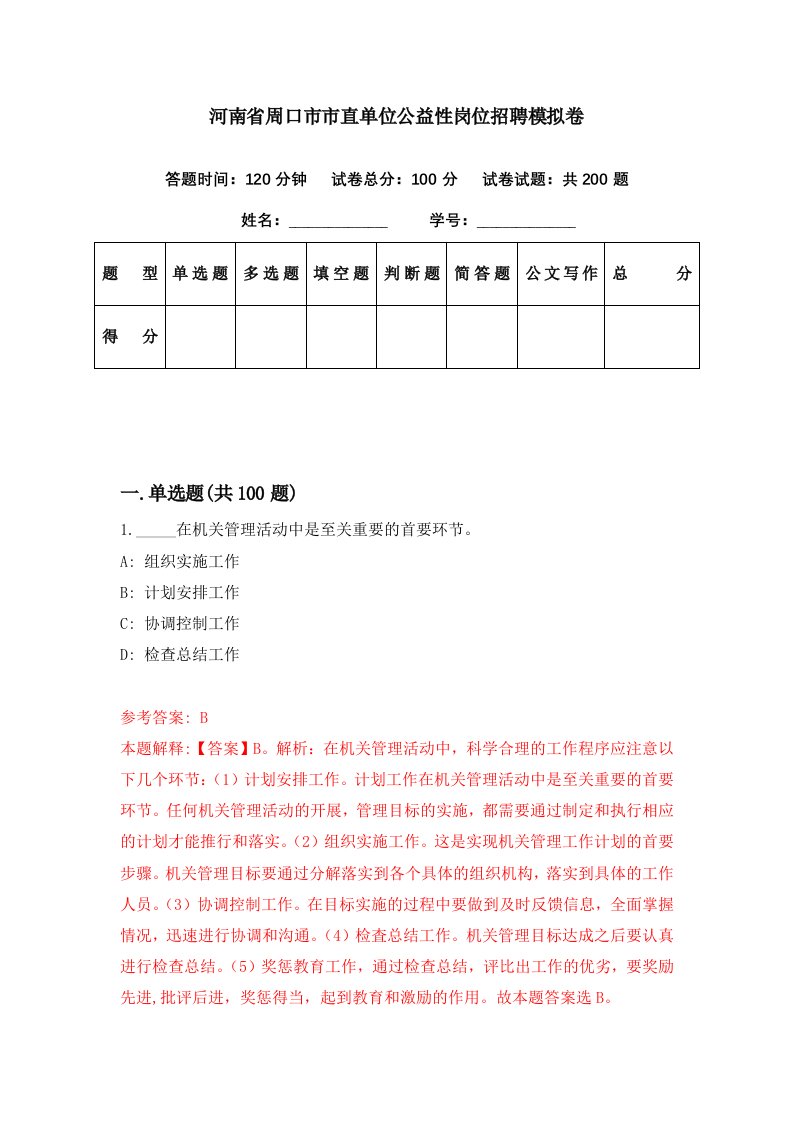 河南省周口市市直单位公益性岗位招聘模拟卷第34期