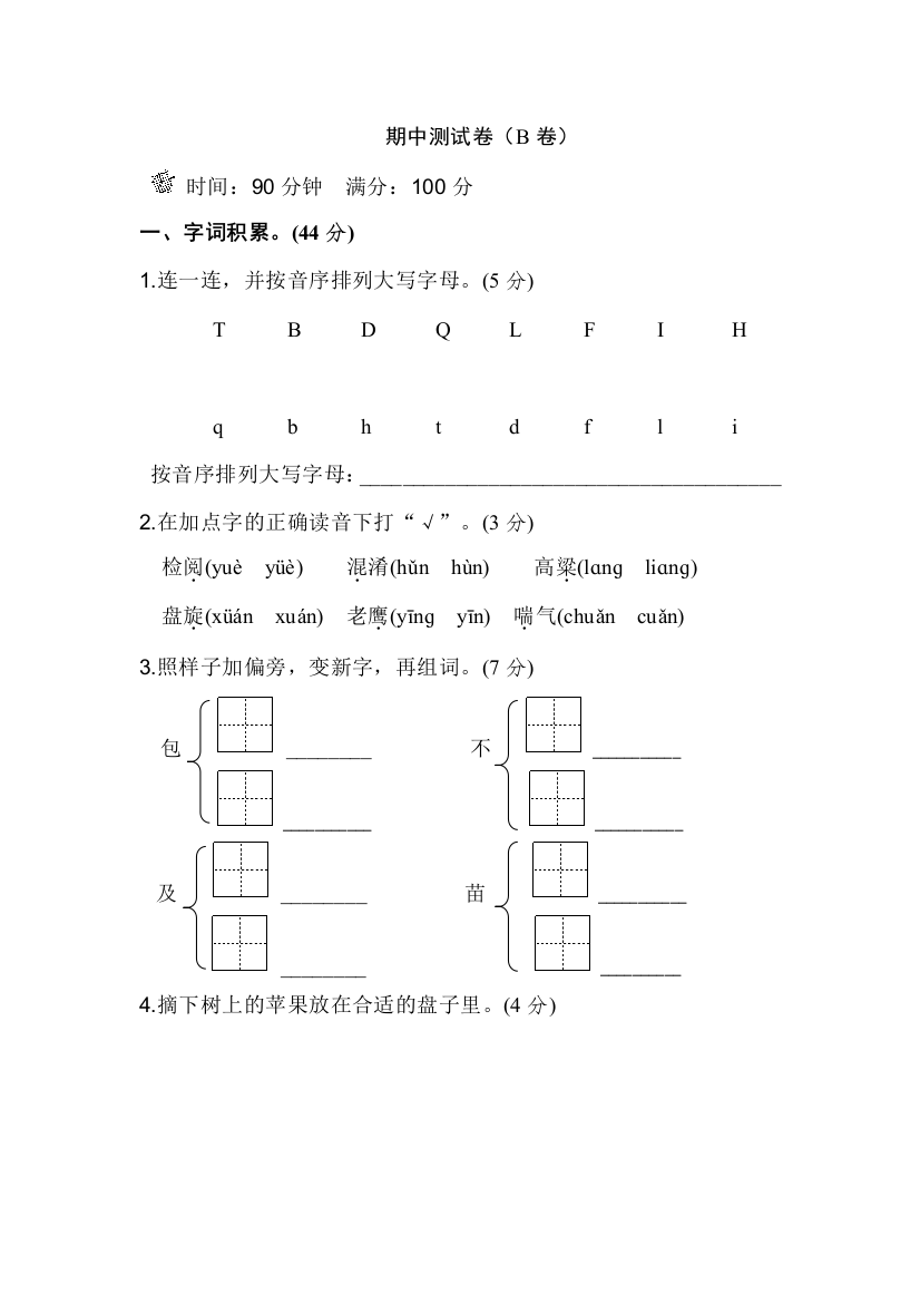 苏教版二年级语文苏教上册期中测试卷B卷