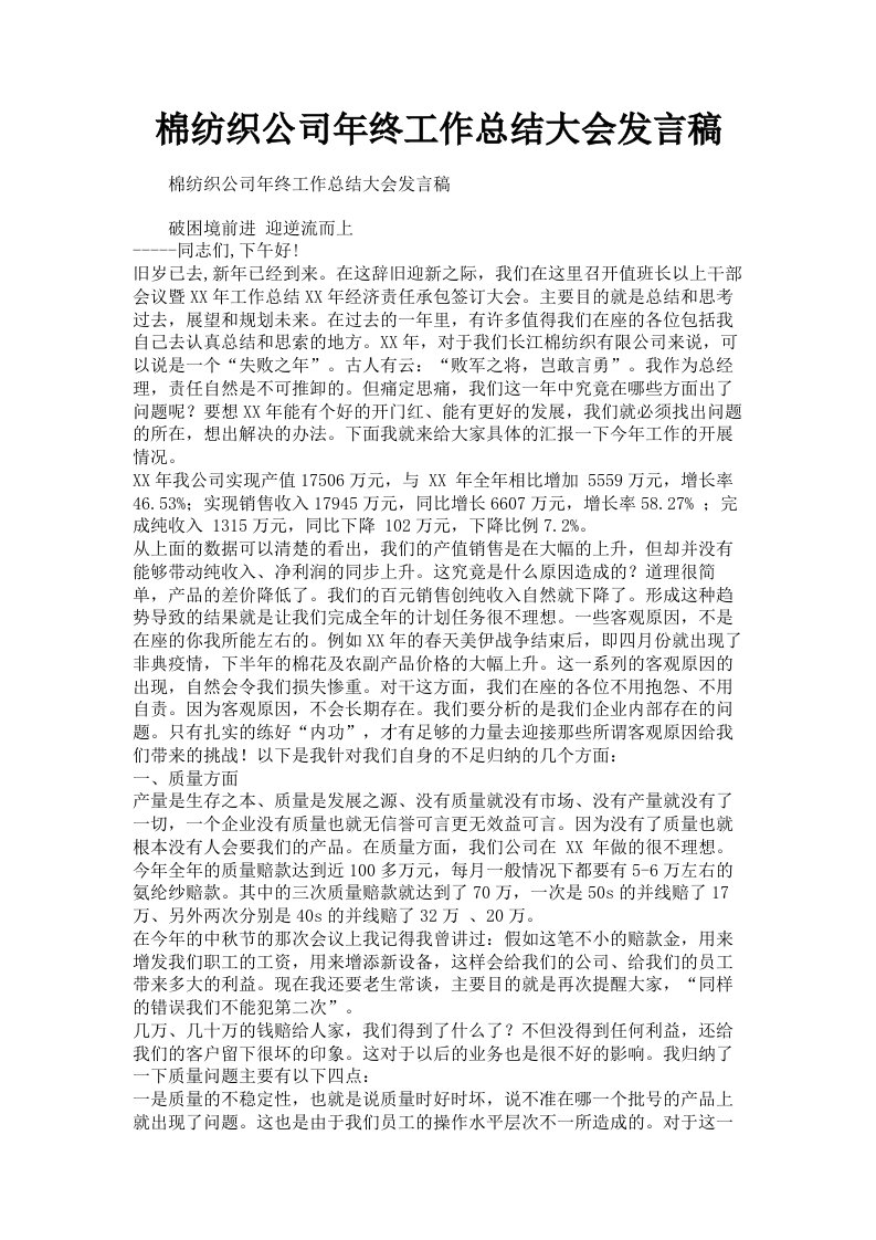 棉纺织公司年终工作总结大会发言稿