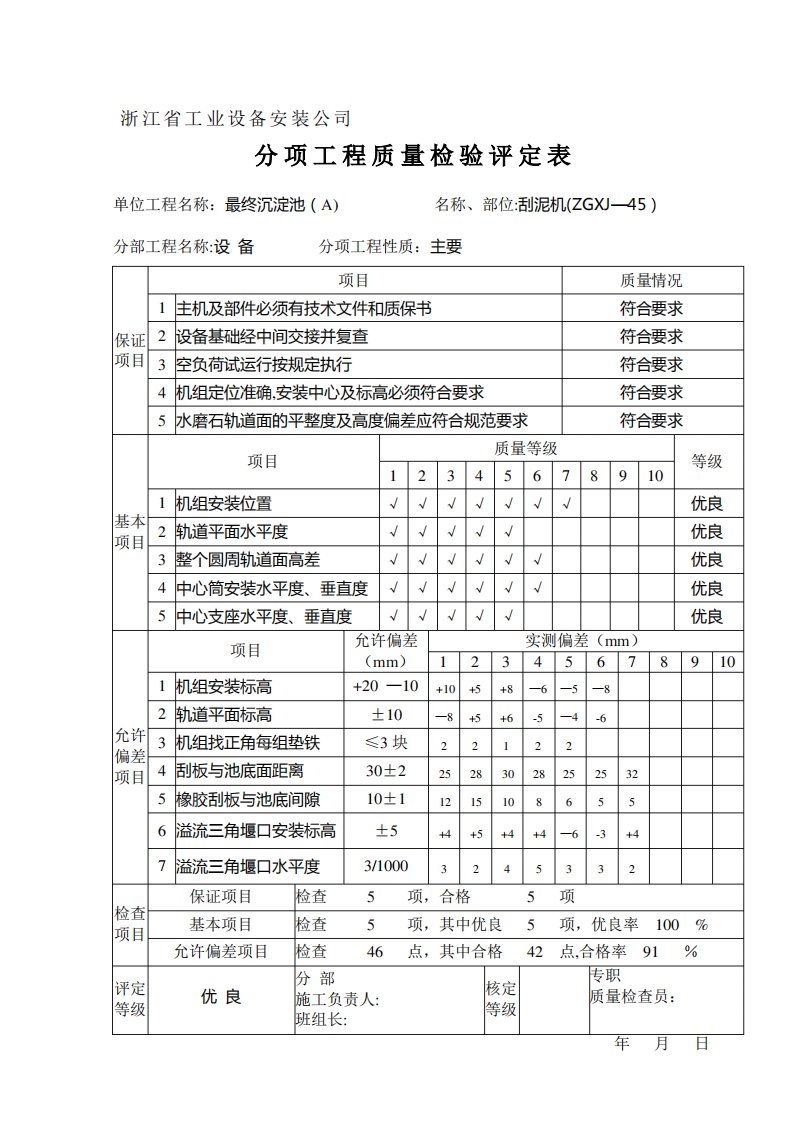 刮泥机分项工程质量检验评定表