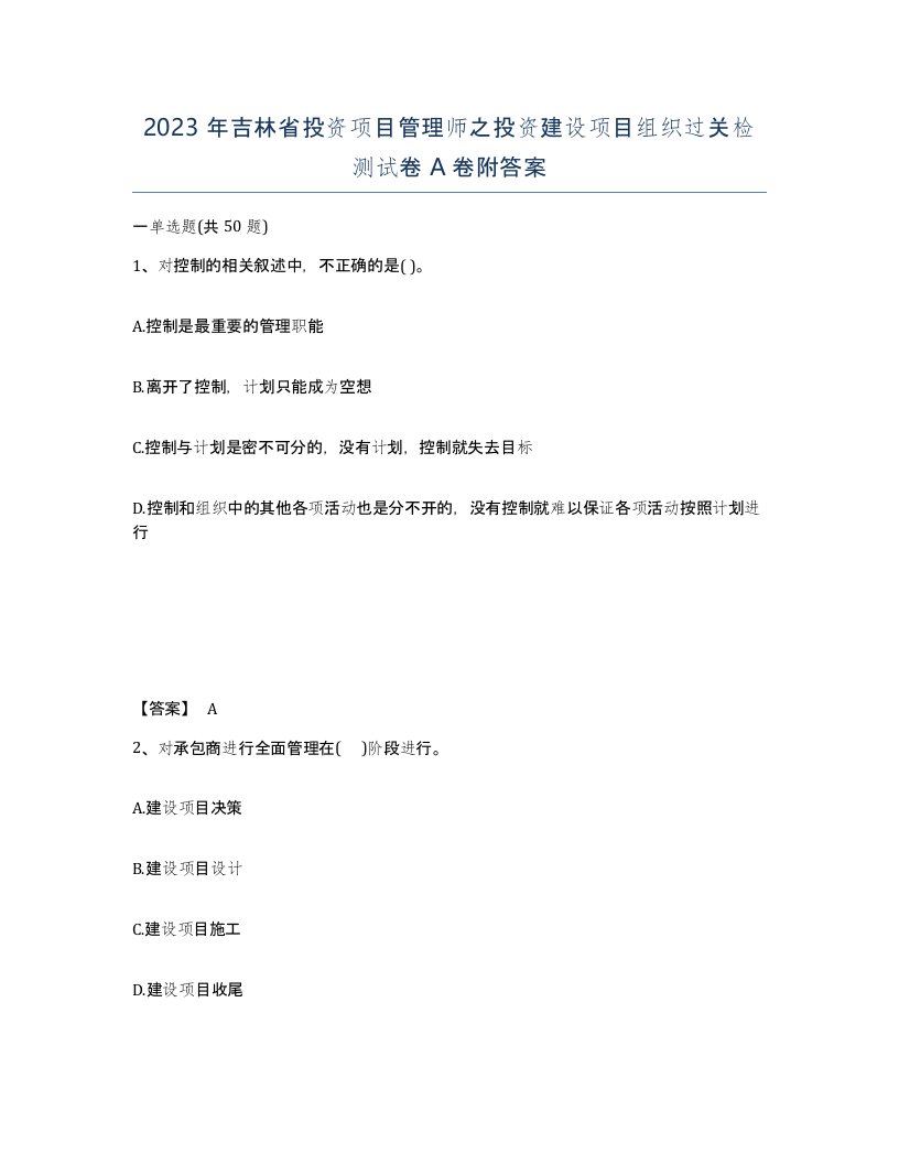 2023年吉林省投资项目管理师之投资建设项目组织过关检测试卷A卷附答案