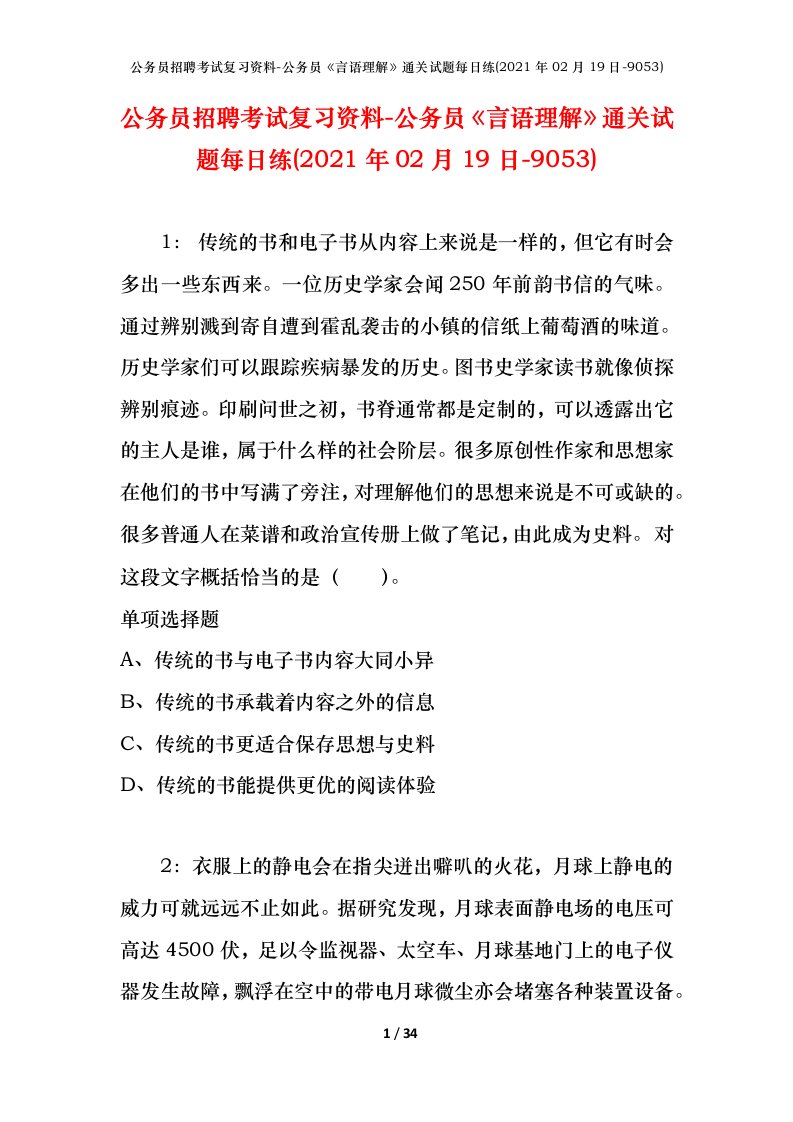 公务员招聘考试复习资料-公务员言语理解通关试题每日练2021年02月19日-9053