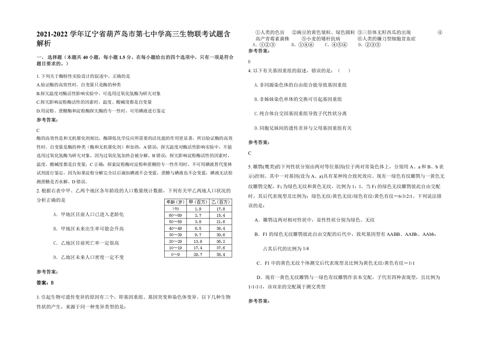 2021-2022学年辽宁省葫芦岛市第七中学高三生物联考试题含解析