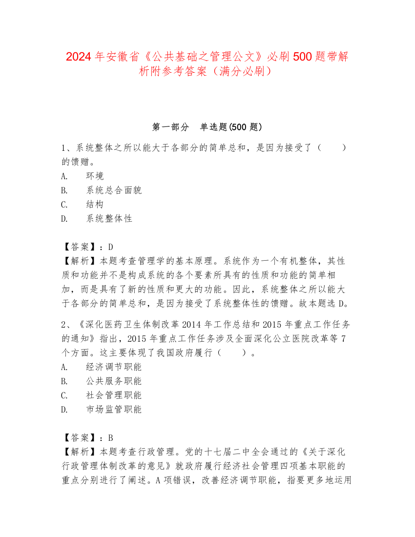 2024年安徽省《公共基础之管理公文》必刷500题带解析附参考答案（满分必刷）