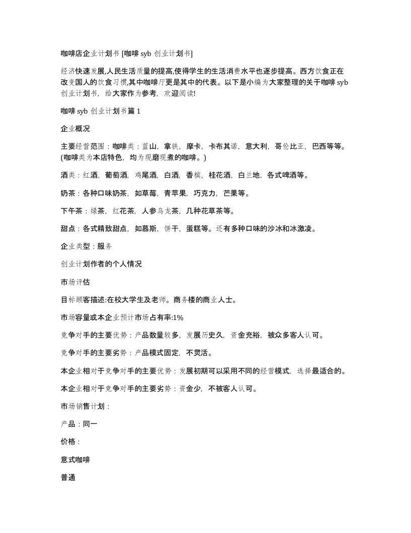 咖啡店企业计划书咖啡syb创业计划书