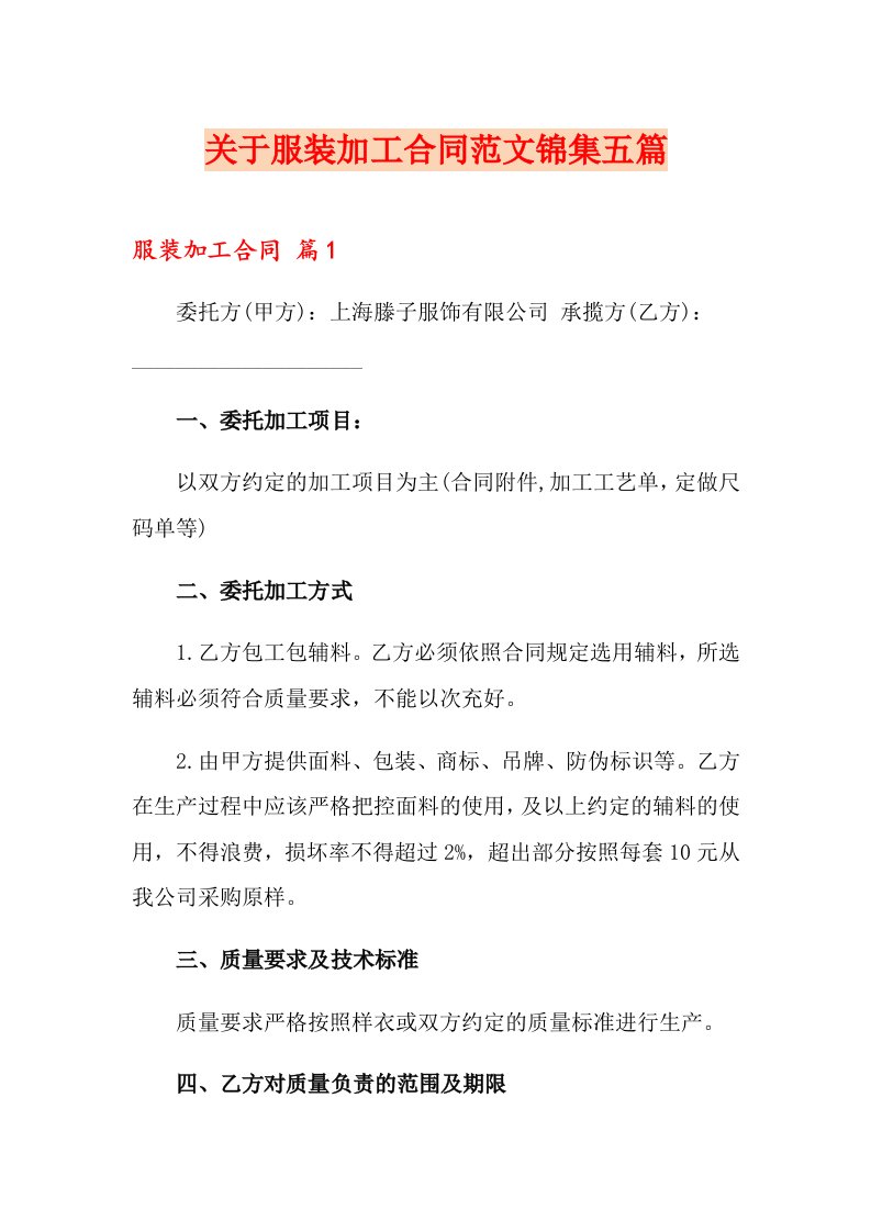 关于服装加工合同范文锦集五篇