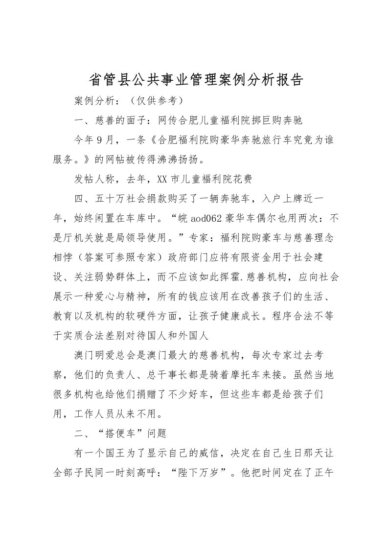 2022省管县公共事业管理案例分析报告