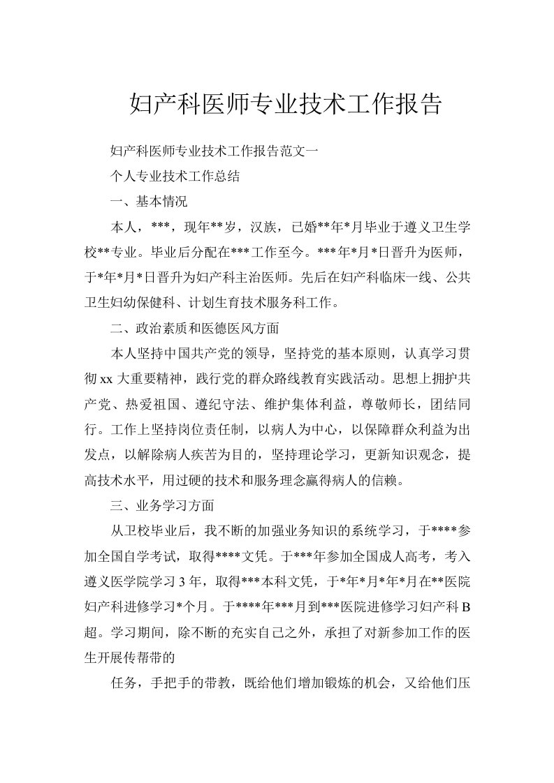 妇产科医师专业技术工作报告