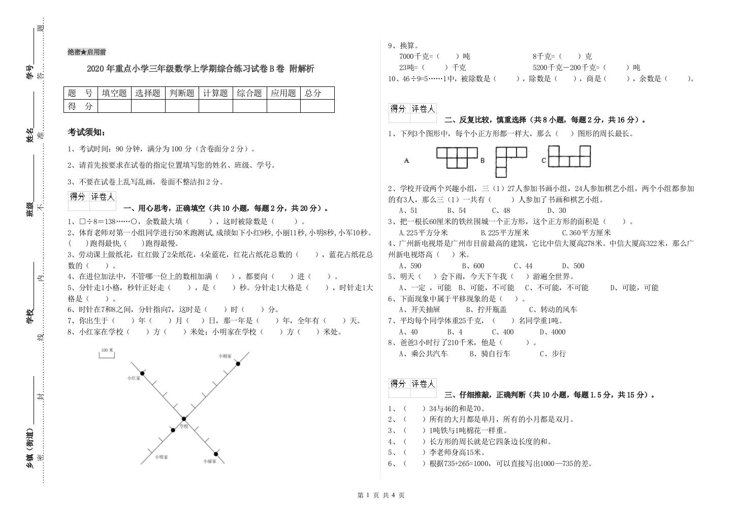 2020年重点小学三年级数学上学期综合练习试卷B卷-附解析