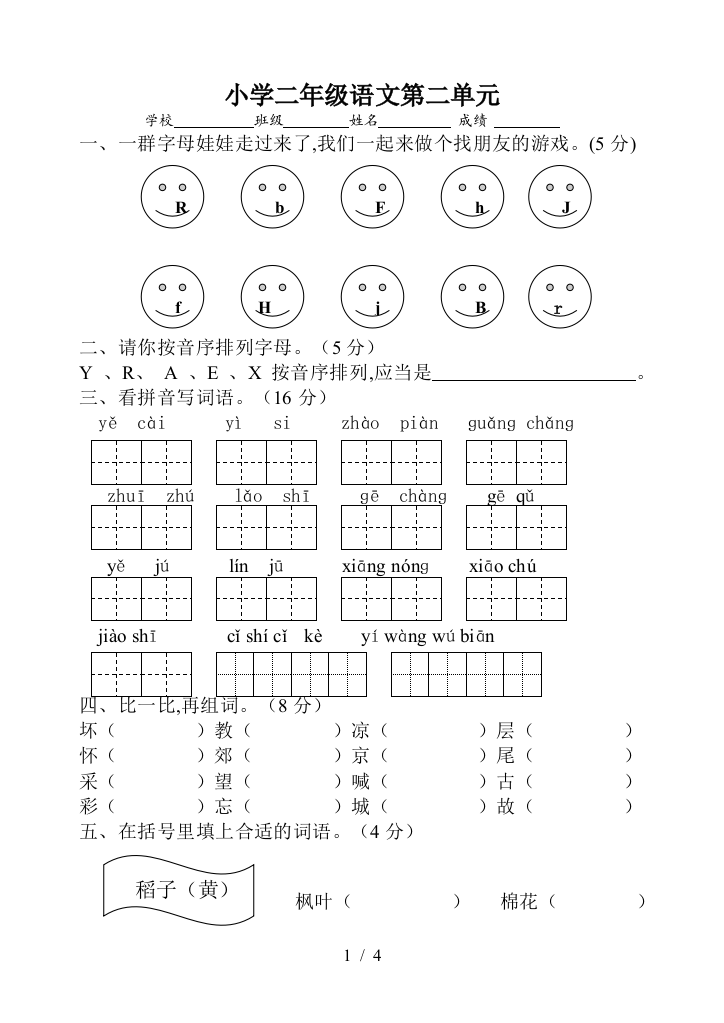 小学二年级语文第二单元