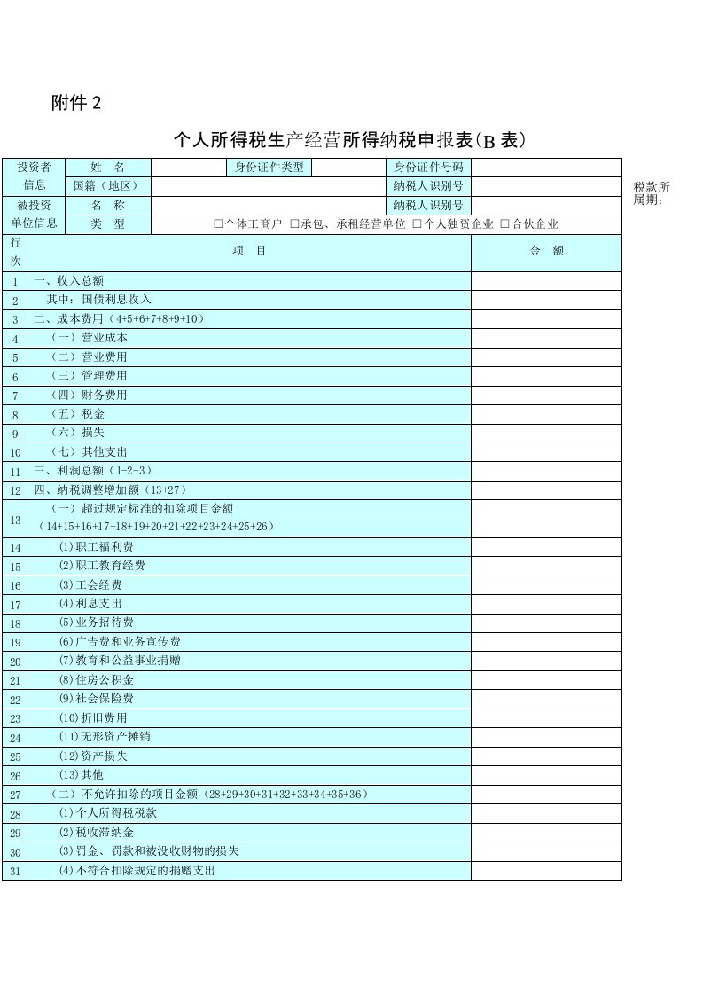 个人所得税生产经营所得纳税申报表(B表