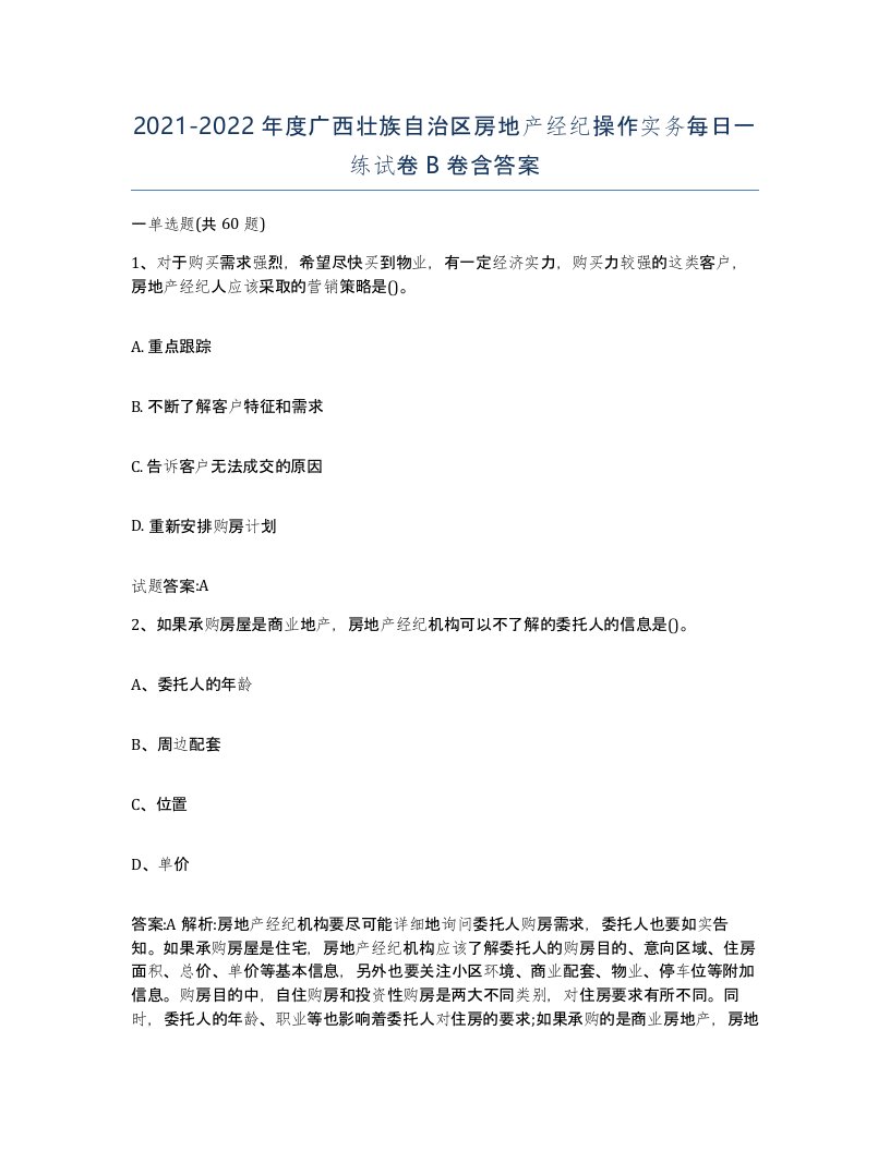 2021-2022年度广西壮族自治区房地产经纪操作实务每日一练试卷B卷含答案