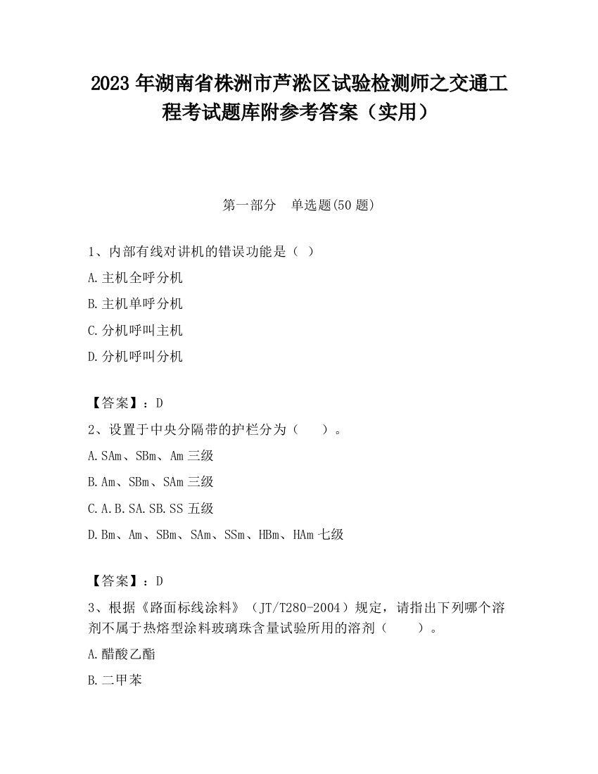 2023年湖南省株洲市芦淞区试验检测师之交通工程考试题库附参考答案（实用）