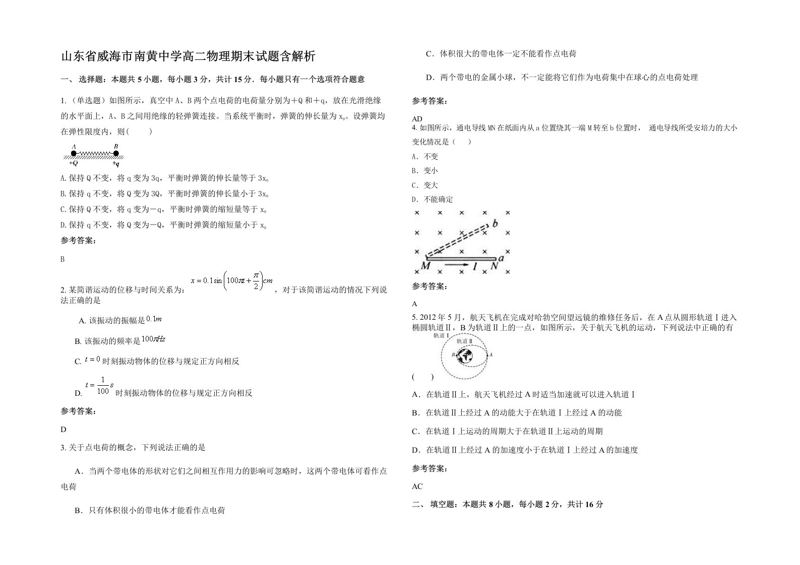 山东省威海市南黄中学高二物理期末试题含解析