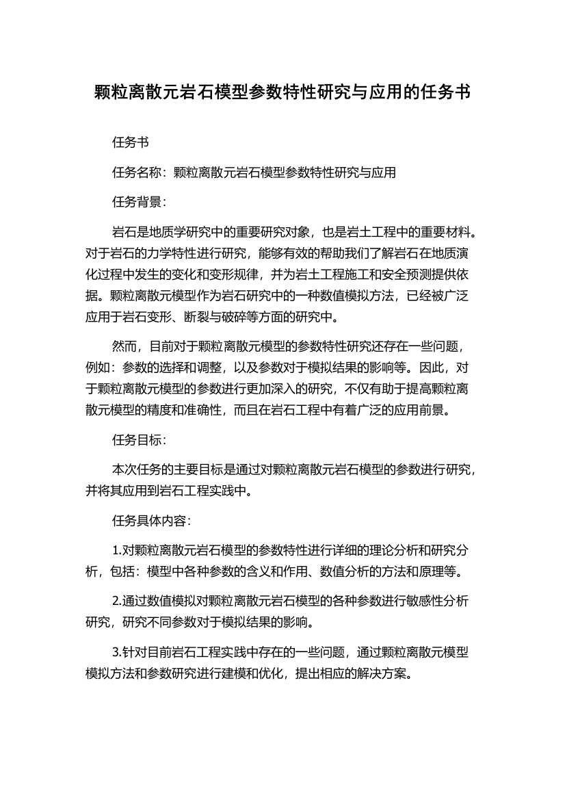 颗粒离散元岩石模型参数特性研究与应用的任务书