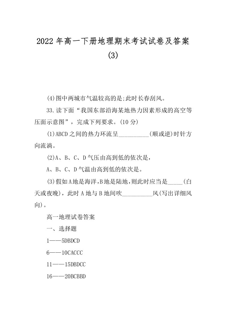 2022年高一下册地理期末考试试卷及答案(3)