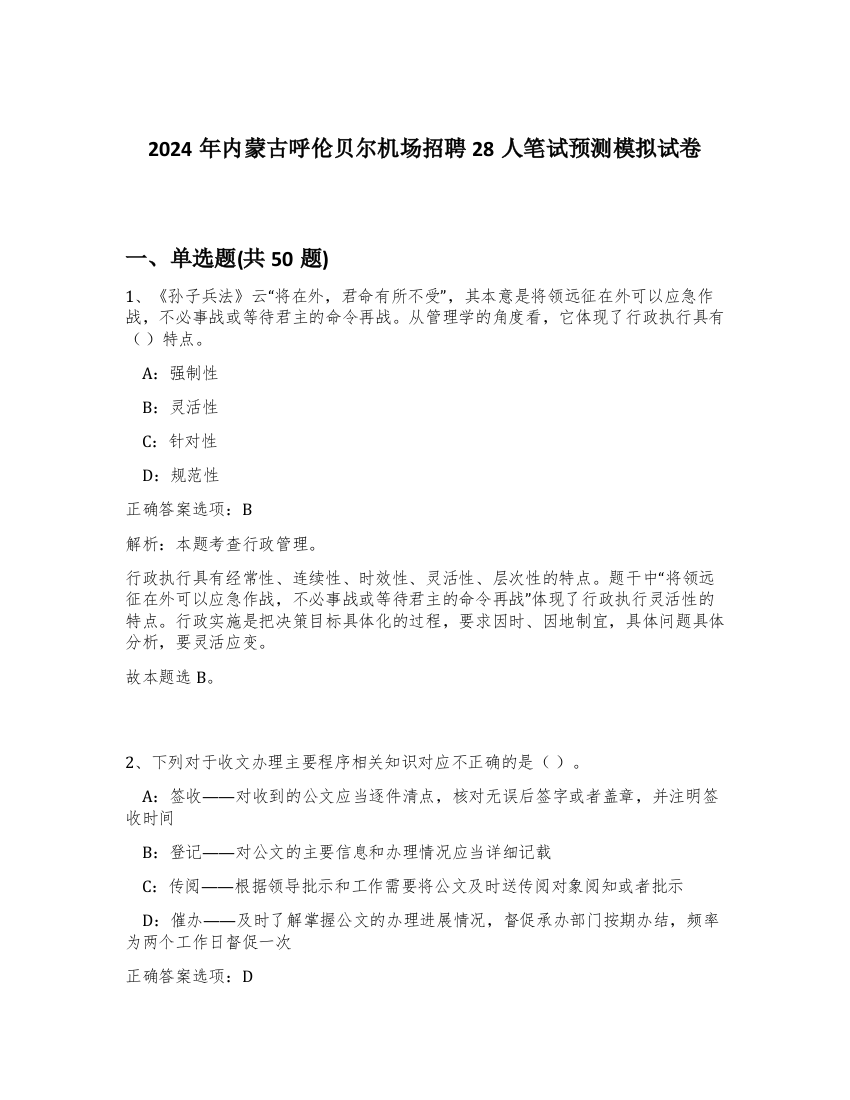 2024年内蒙古呼伦贝尔机场招聘28人笔试预测模拟试卷-86