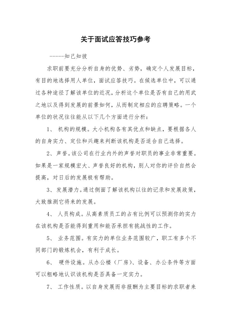 求职离职_面试技巧_关于面试应答技巧参考