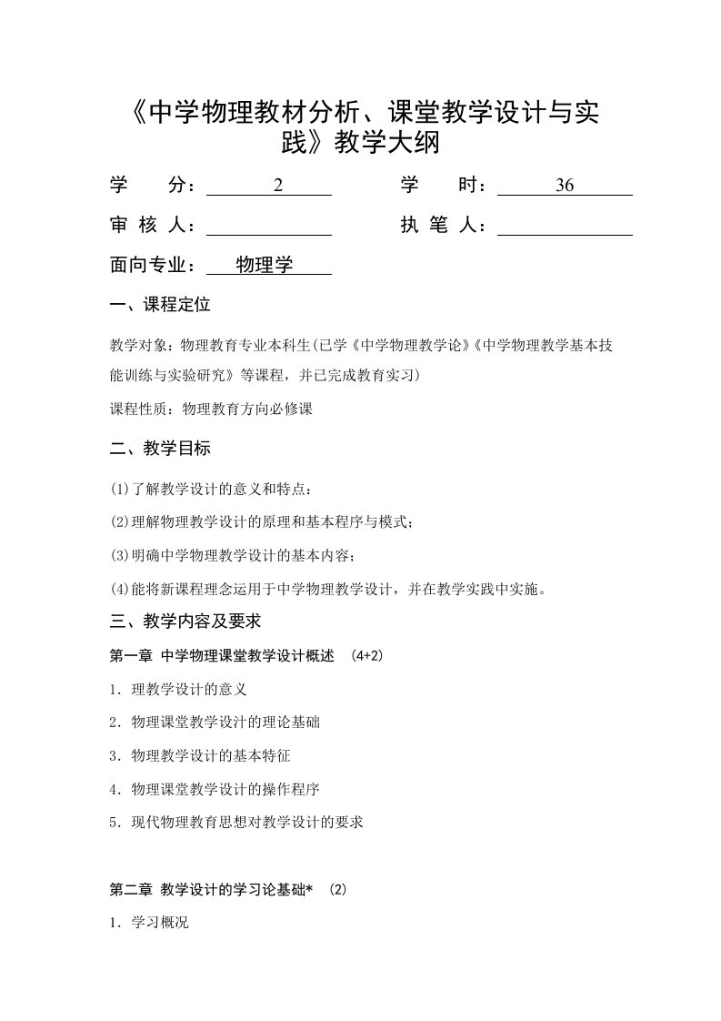 《中学物理教材分析、课堂教学设计与实践》教学大纲