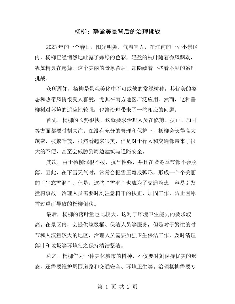 杨柳：静谧美景背后的治理挑战