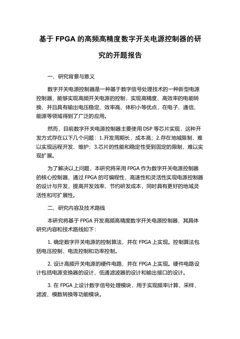 基于FPGA的高频高精度数字开关电源控制器的研究的开题报告