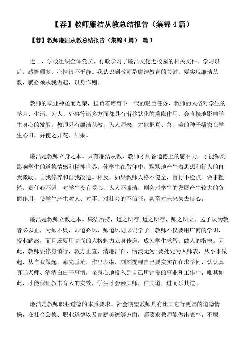 【荐】教师廉洁从教总结报告（集锦4篇）