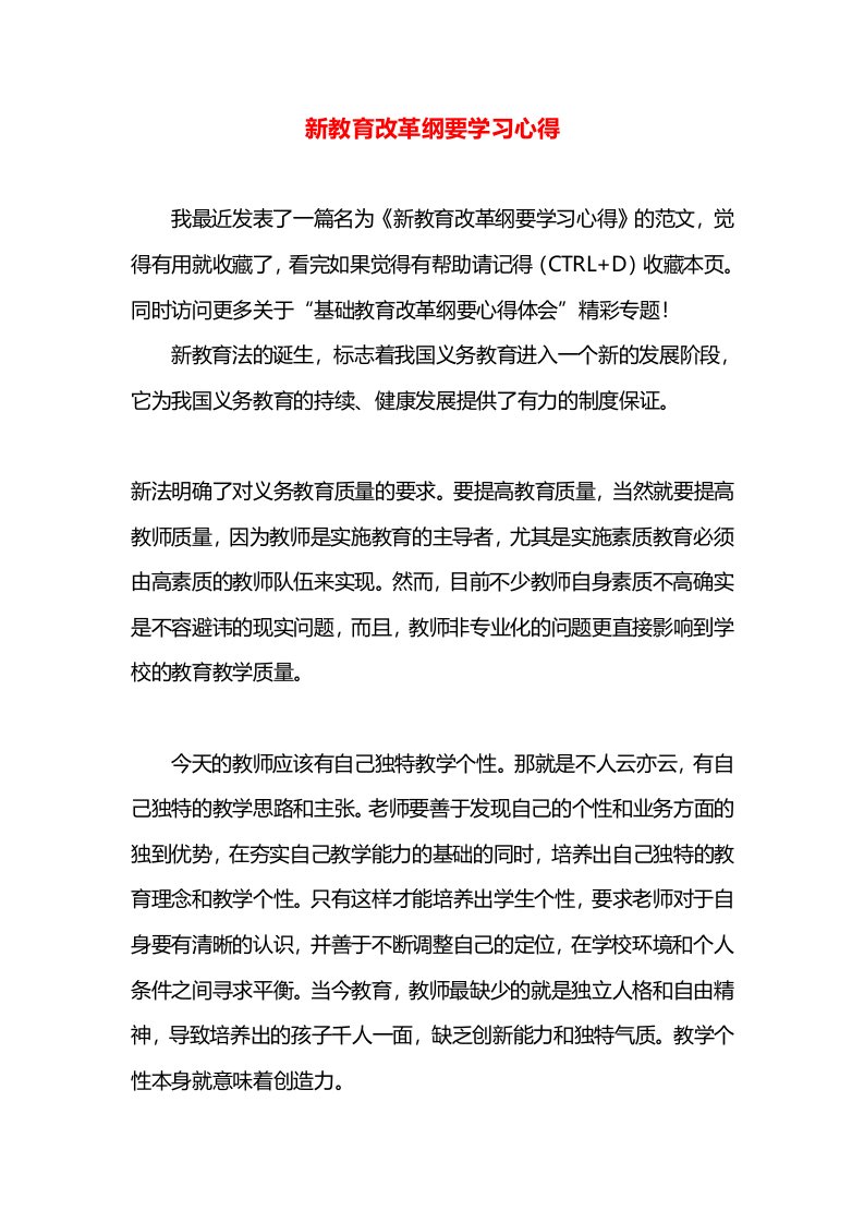 新教育改革纲要学习心得