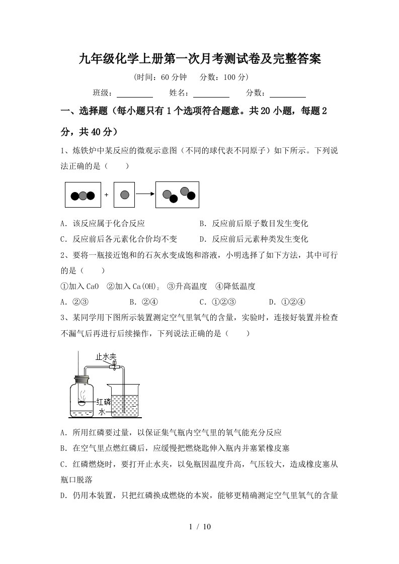 九年级化学上册第一次月考测试卷及完整答案