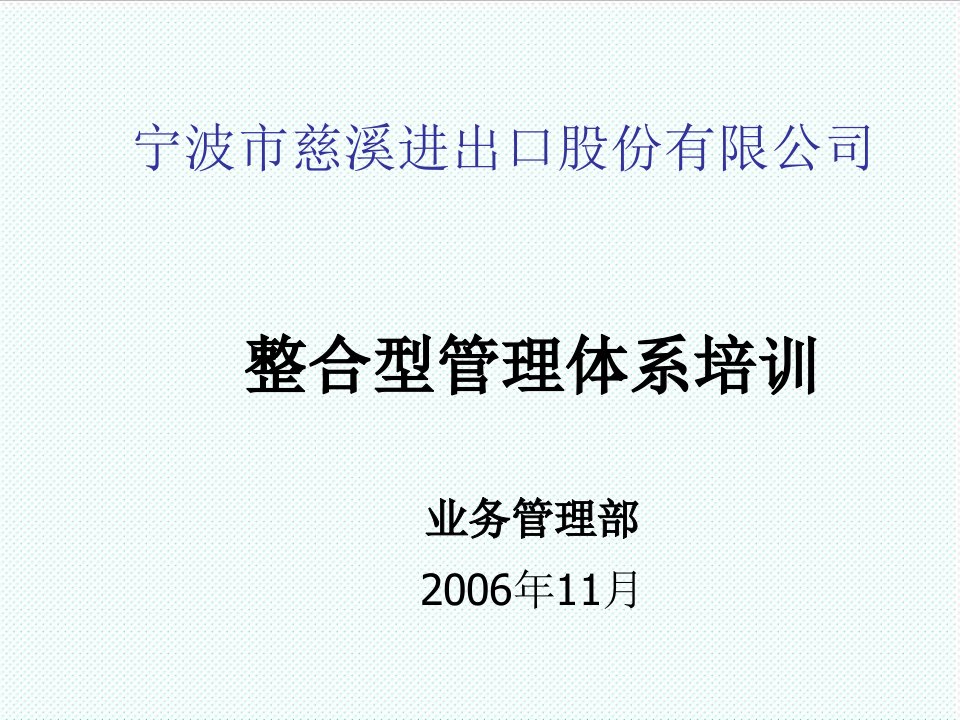 企业培训-整合型管理体系培训