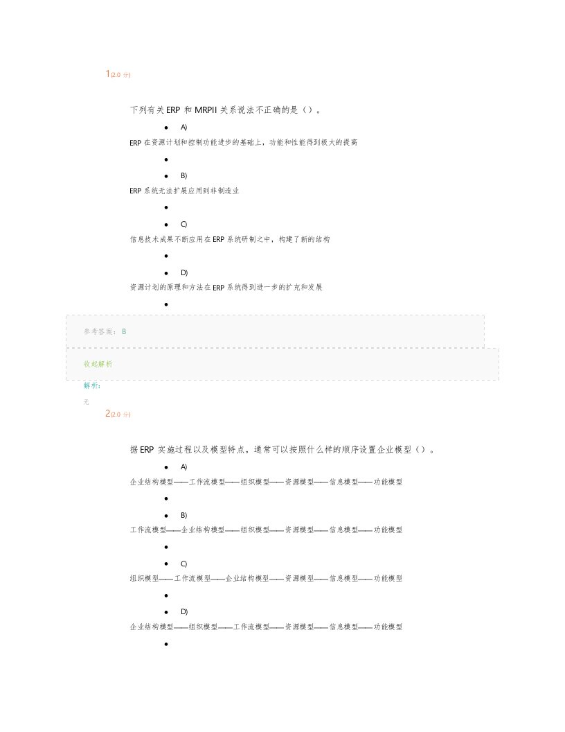 华东石油《ERP》在线考试和在线作业和补考辅导答案