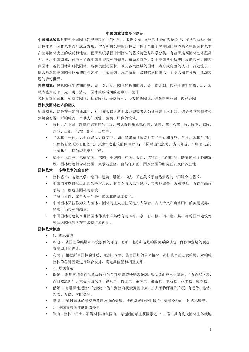 中国园林鉴赏学习笔记