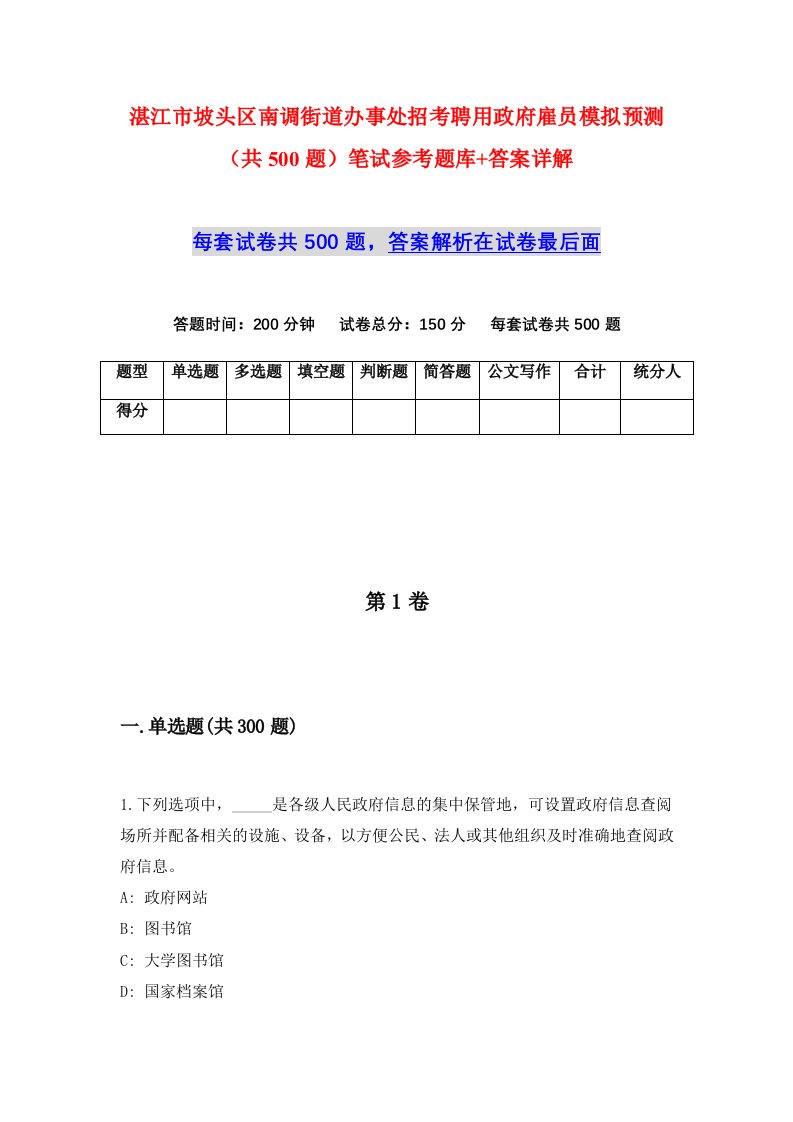 湛江市坡头区南调街道办事处招考聘用政府雇员模拟预测共500题笔试参考题库答案详解