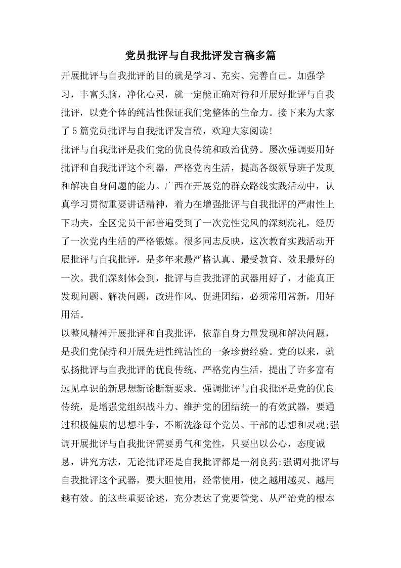 党员批评与自我批评发言稿多篇