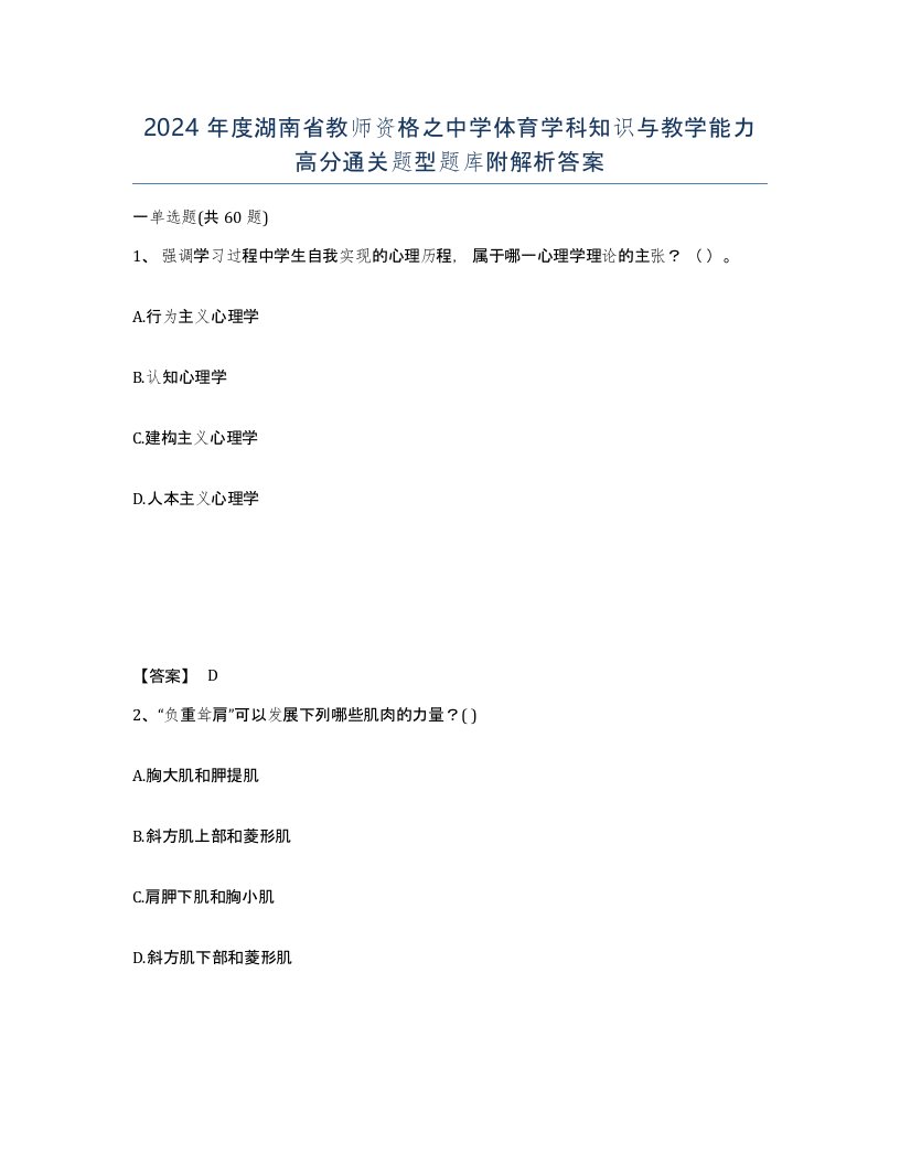 2024年度湖南省教师资格之中学体育学科知识与教学能力高分通关题型题库附解析答案