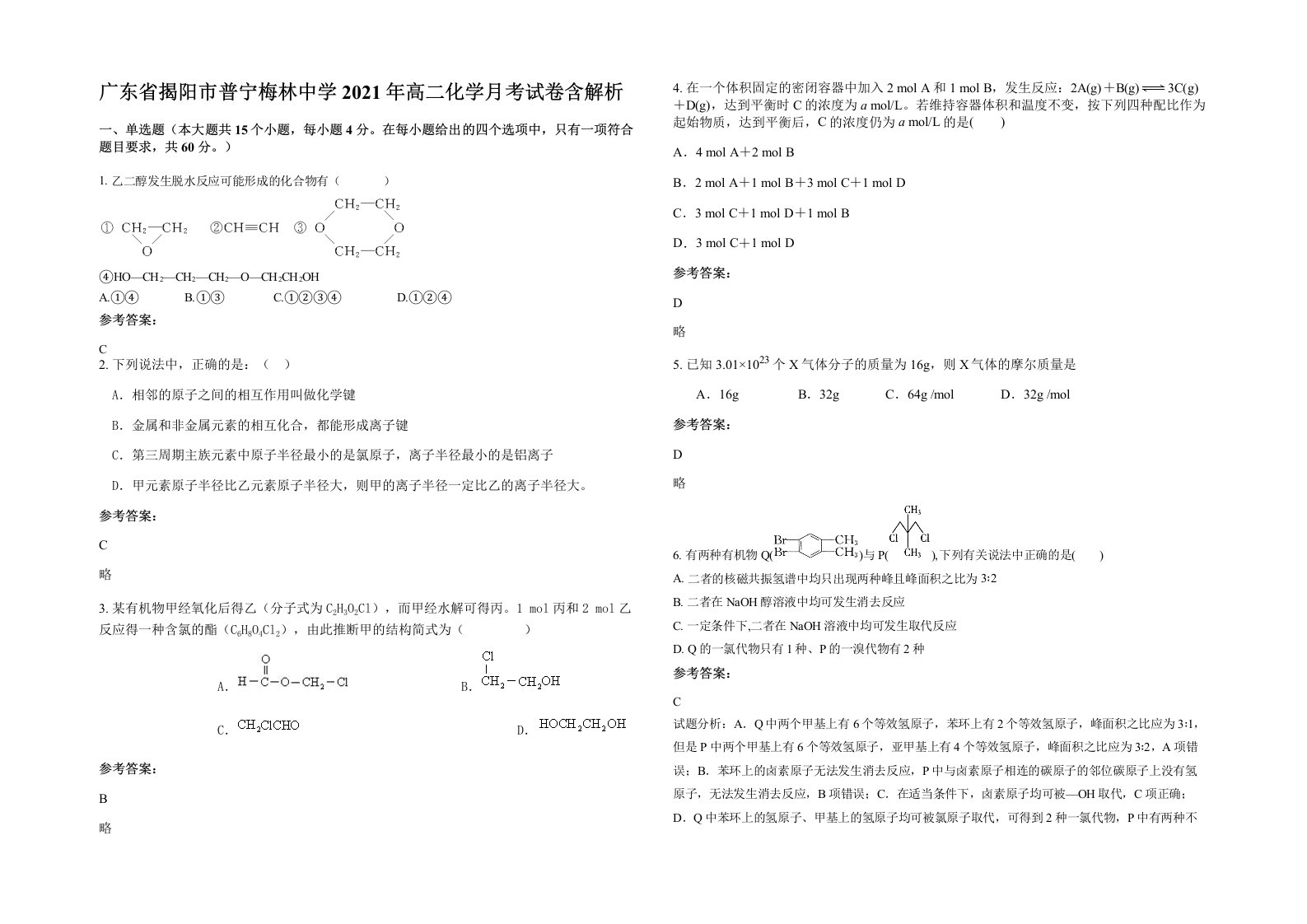 广东省揭阳市普宁梅林中学2021年高二化学月考试卷含解析