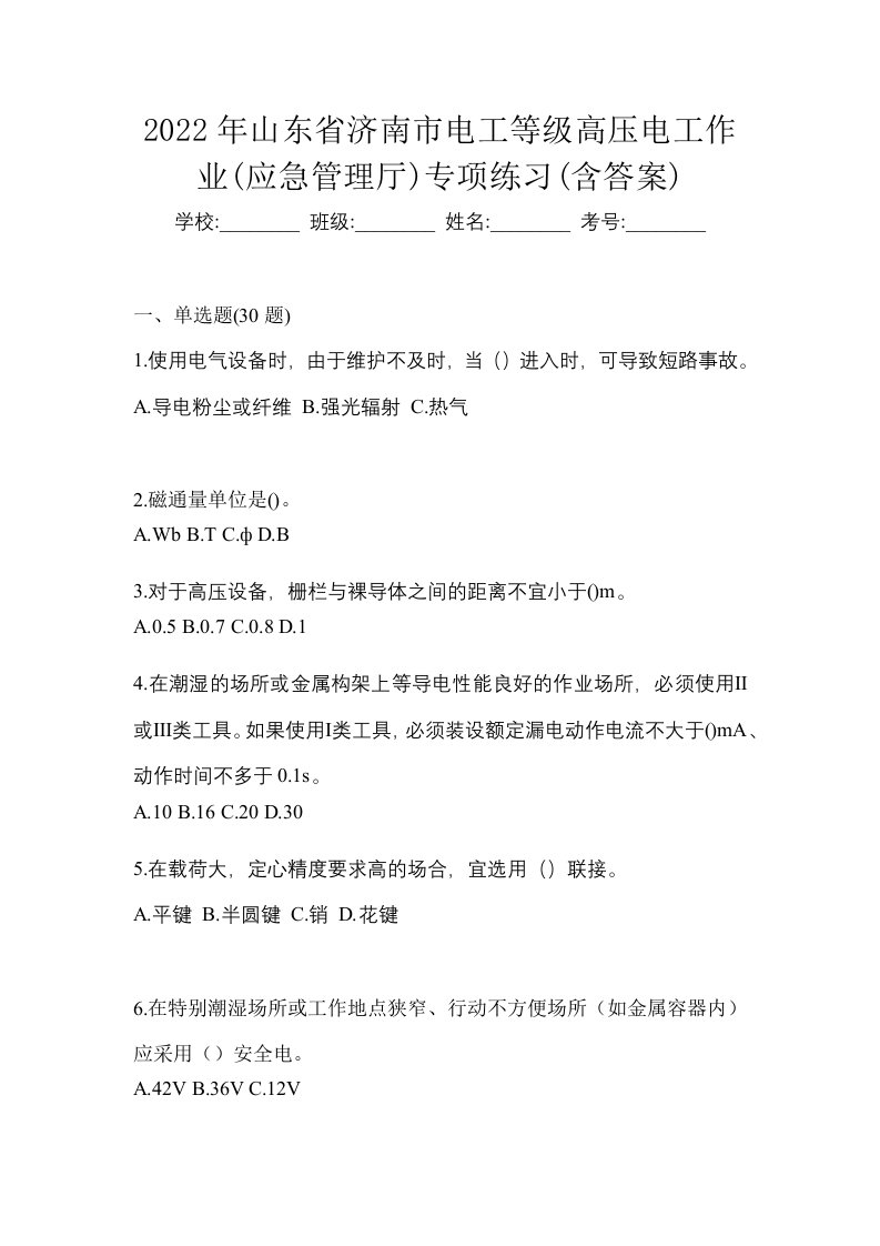 2022年山东省济南市电工等级高压电工作业应急管理厅专项练习含答案