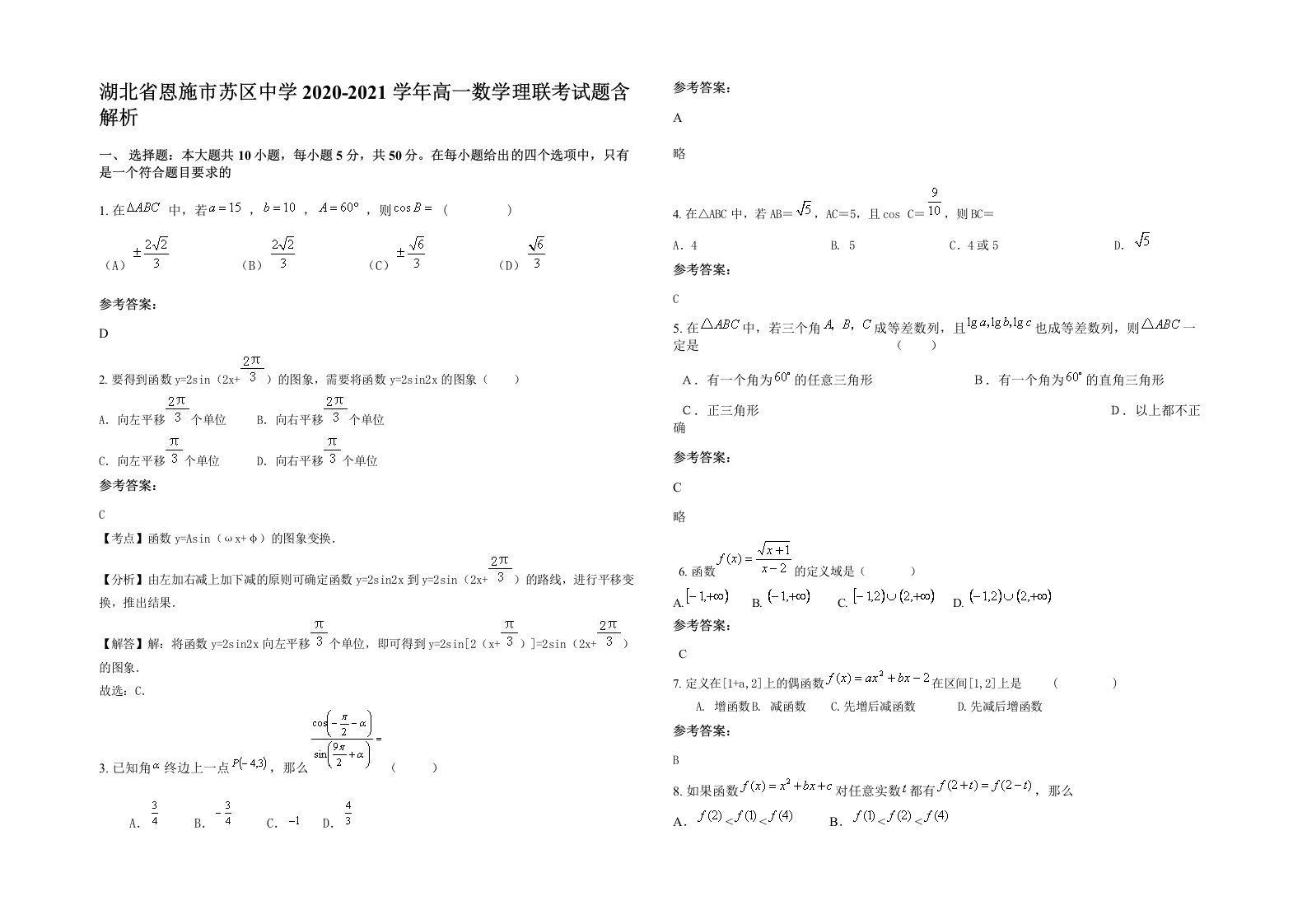 湖北省恩施市苏区中学2020-2021学年高一数学理联考试题含解析